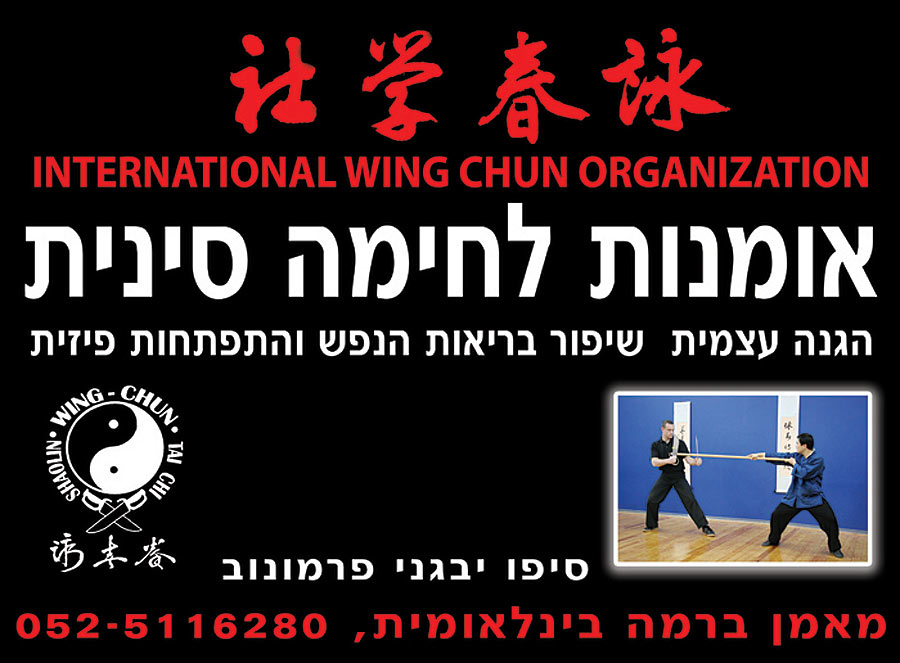 International Wing Chun Organization Israel