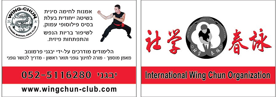 Международная Организация Вин Чун Израиль, International Wing Chun Organization Israel