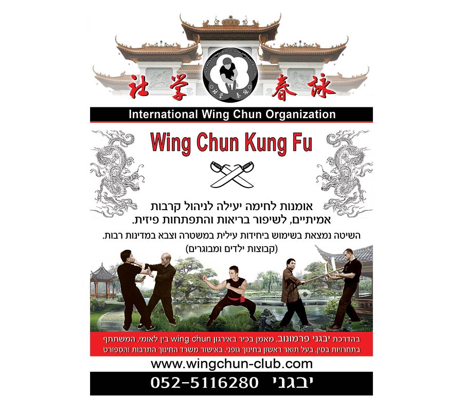 Международная Организация Вин Чун Израиль, International Wing Chun Organization Israel