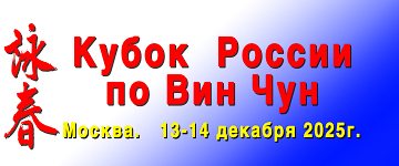 КУБОК РОССИИ ПО ВИН ЧУН 2025