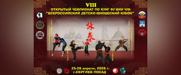 VIII Всероссийский Детско-Юношеский Кубок по Вин Чун ( Анонс )
