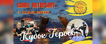 "Кубок Героев". Соревнования в Санкт-Петербурге!