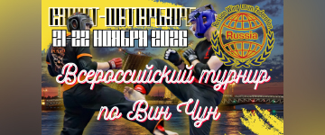 Всероссийский турнир по Вин Чун 2026.