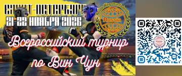 РЕГИСТРАЦИЯ  - Всероссийский турнир по Вин Чун