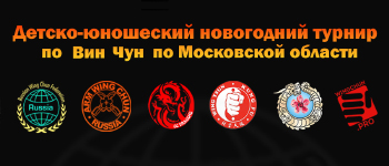 Детско-юношеский турнир по Вин Чун